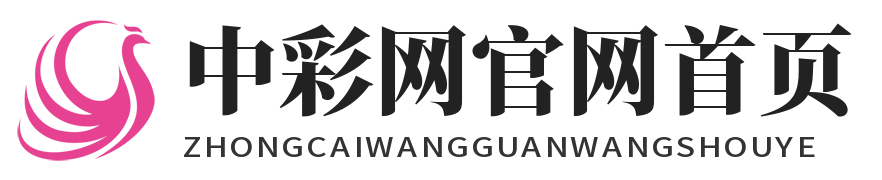 中彩网官网首页